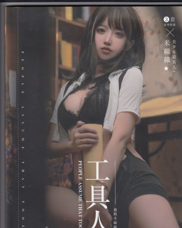 过期米线工具人 实体扫描版 3分之1
