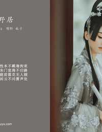 闲云野居 航子