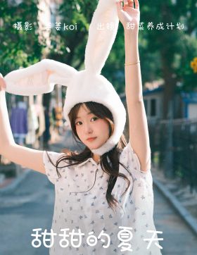 甜甜的夏天 甜菜养成计划